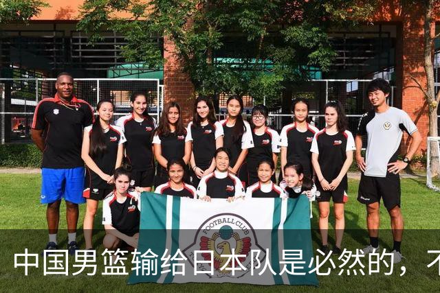 中国男篮输给日本队是必然的，不能太怪罪于郭士强和球员