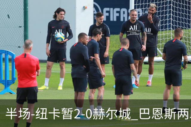 半场-纽卡暂2-0赫尔城 巴恩斯两助攻威洛克闪击霍尔破门维萨失点