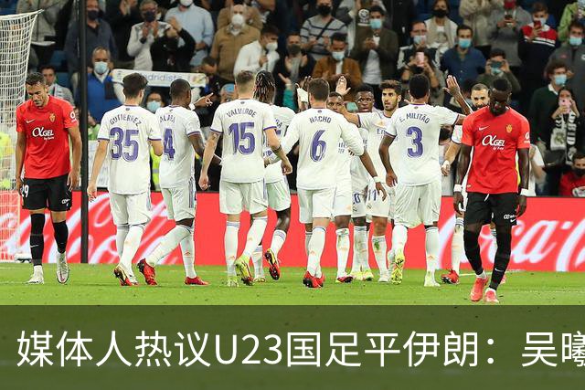 媒体人热议U23国足平伊朗：吴曦不可替代 下场又是熟悉的打平出线
