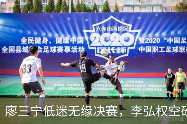 廖三宁低迷无缘决赛，李弘权空砍13篮板，胡金秋被压制