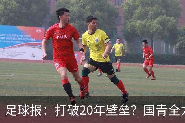 足球报：打破20年壁垒？国青全力冲击世青赛！